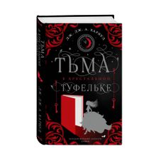 Купить Тьма в хрустальной туфельке