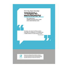 Трейдеры-миллионеры: Как переиграть профессионалов Уолл-стрит на их собственном поле xarid qilish