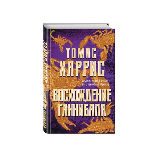 Купить Восхождение Ганнибала