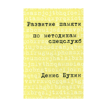 Купить Развитие памяти по методикам спецслужб: Карманная версия