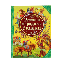 Купить Русские народные сказки (ВЛС) Росмэн
