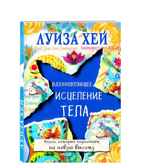 Купить Вдохновляющее исцеление тела - Хей Луиза