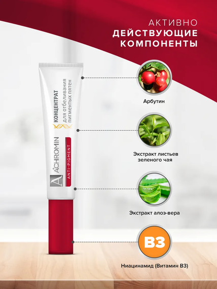 Achromin ® Концентрат для отбеливания пигментных пятен,  туба 15 мл