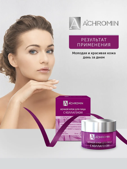 Achromin ® Ночной крем для лица с коллагеном, 50 мл anti-age