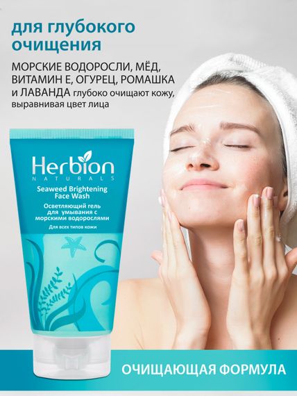 Осветляющий гель для умывания с морскими водорослями Herbion
