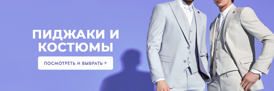 Пиджаки и костюмы