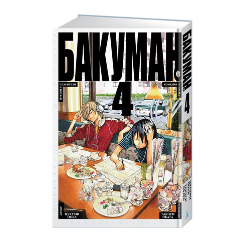 Купить Бакуман. Кн.4