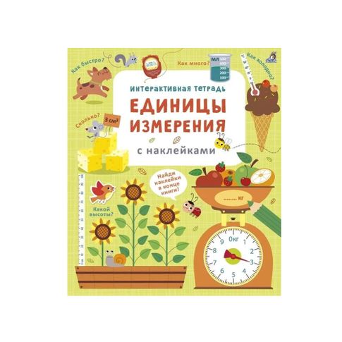 Купить Интерактивная тетрадь. Единицы измерения с наклейками