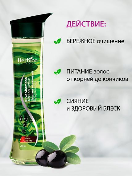 Шампунь оливковый Формула блеска, Herbion
