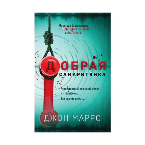 Купить Добрая самаритянка