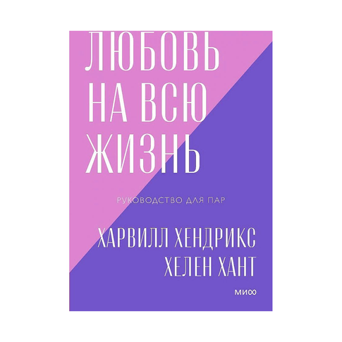 Купить Любовь на всю жизнь. Руководство для пар. Покетбук нов.