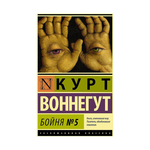 Купить Бойня №5
