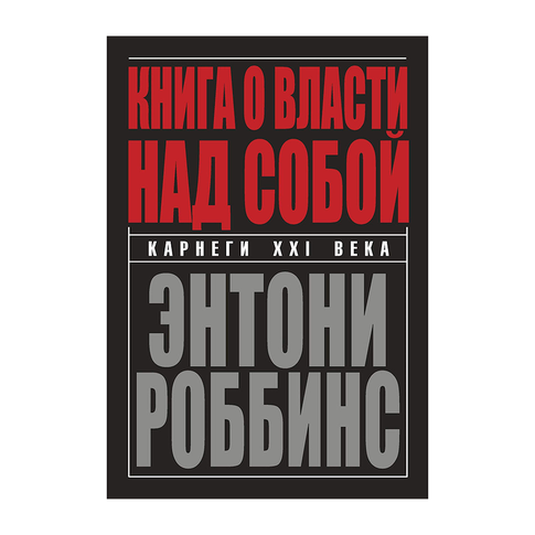 Купить Книга о власти над собой