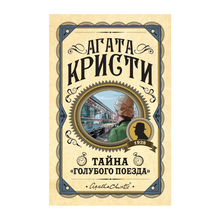 Купить Тайна "Голубого поезда"