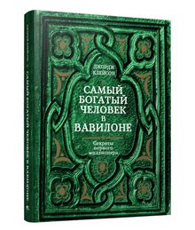 Купить Самый богатый человек в Вавилоне