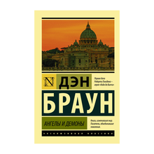 Купить Ангелы и демоны