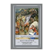 Купить Бестиарий: Создания света, мрака, полумрака и тьмы