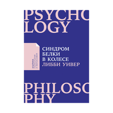 Купить АльП.ПиФ.Синдром белки в колесе.Как сохранить здоровье и сберечь нервы в мире бесконечных дел (16+)