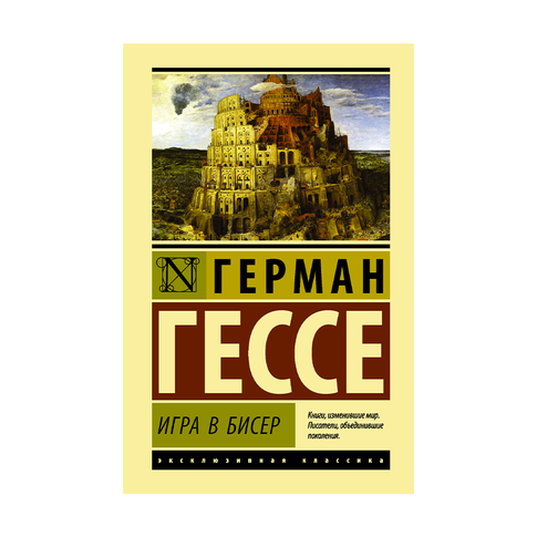 Купить Игра в бисер