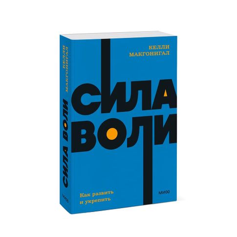 Купить Сила воли. Как развить и укрепить. NEON Pocketbooks