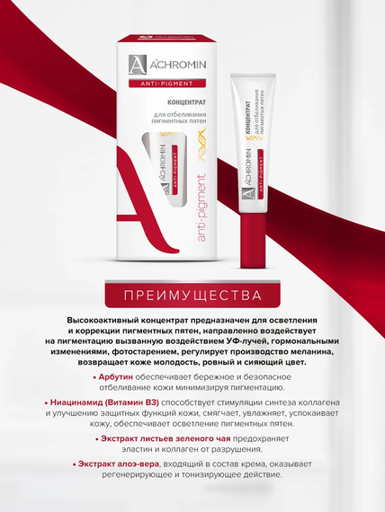 Achromin ® Концентрат для отбеливания пигментных пятен,  туба 15 мл