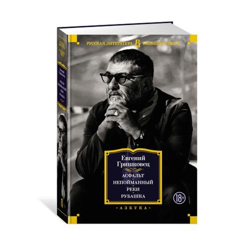 Купить Асфальт. Непойманный. Реки. Рубашка
