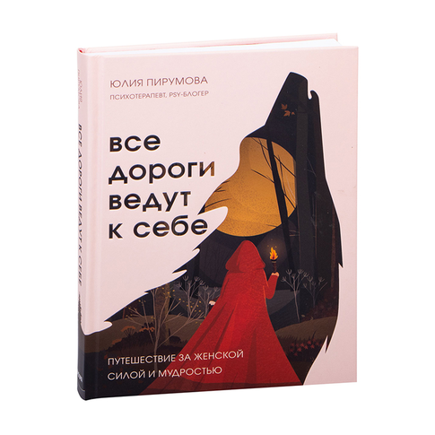 Купить Все дороги ведут к себе. Путешествие за женской силой и мудростью