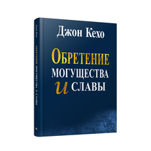Купить Обретение могущества и славы