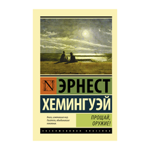 Купить Прощай, оружие!