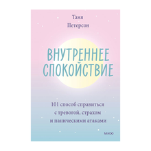 Купить Внутреннее спокойствие. 101 способ справиться с тревогой, страхом и паническими атаками