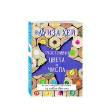 Купить Счастливые цвета и числа (TM)