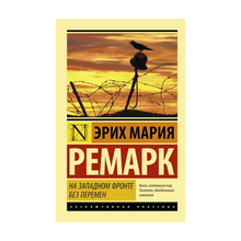 Купить На Западном фронте без перемен (мяг)