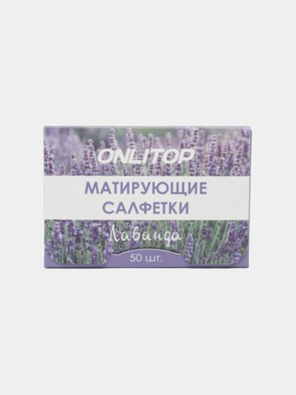 Купить Матирующие салфетки с ароматом лаванды, 50 шт