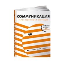 Коммуникация: Найди общий язык с кем угодно xarid qilish