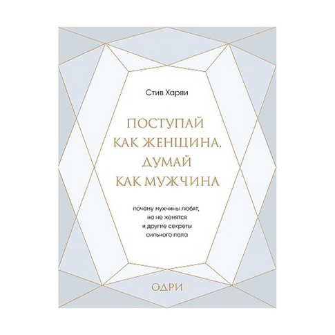 Купить Поступай как женщина, думай как мужчина. Почему мужчины любят, но не женятся, и другие секреты сильн