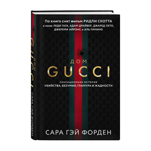 Купить Дом Гуччи. Сенсационная история убийства, безумия, гламура и жадности