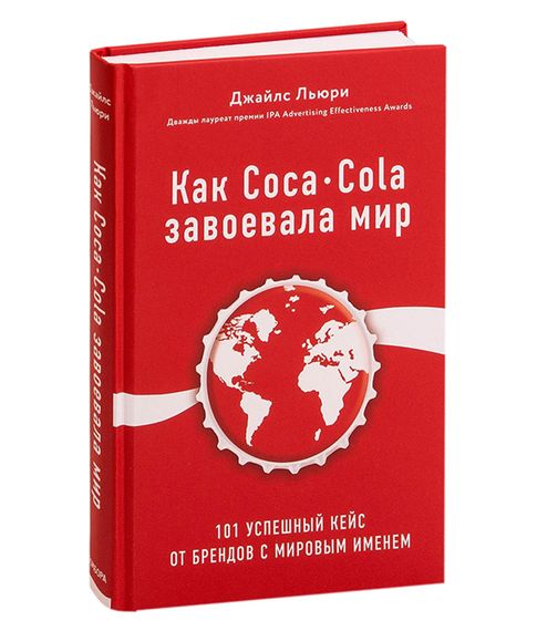 Купить Как Coca-Cola завоевала мир. 101 успешный кейс от брендов с мировым именем - Льюри Джайлс