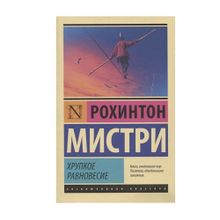 Купить Хрупкое равновесие