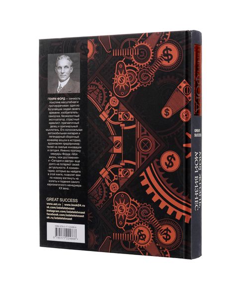 Моя жизнь, мой бизнес: Сборник с современными комментариями - Форд Г.