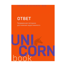 Купить Ответ. Проверенная методика достижения недостижимого (unicorn)