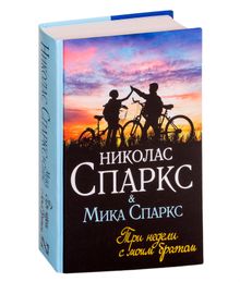 Купить Три недели с моим братом - Николас Спаркс, Мика Спаркс