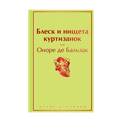 Блеск и нищета куртизанок xarid qilish