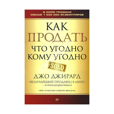 Купить Как продать что угодно кому угодно