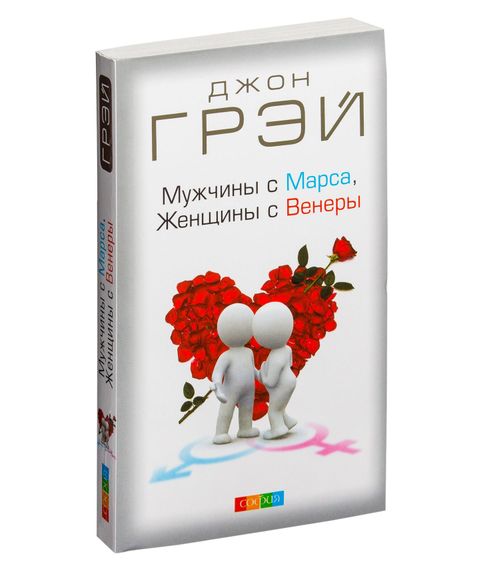 Купить Мужчины с Марса, женщины с Венеры - Джон Грэй