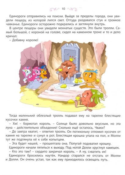 Путешествие единорогов через девять королевств - Чюркене Тот Д.