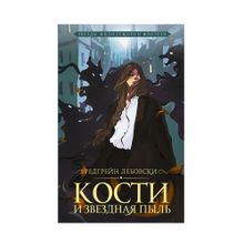 Купить Кости и Звездная пыль