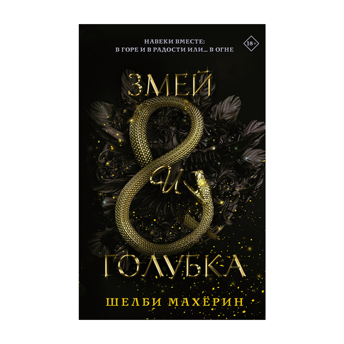 Купить Змей и голубка: роман
