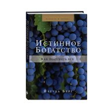 Купить Истинное богатство