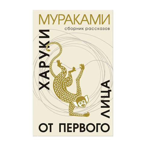 Купить От первого лица