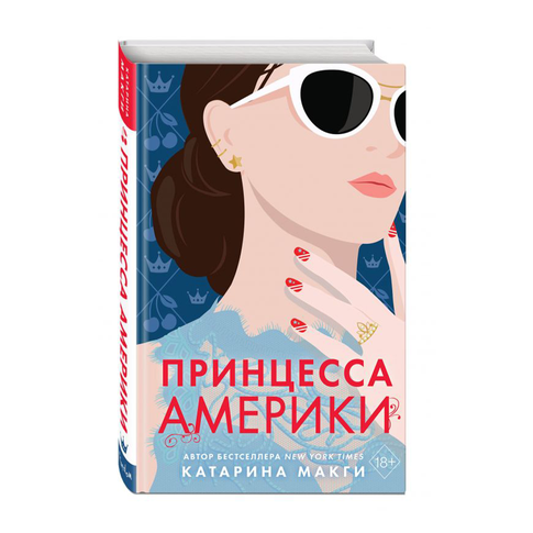 Купить Принцесса Америки (#1)